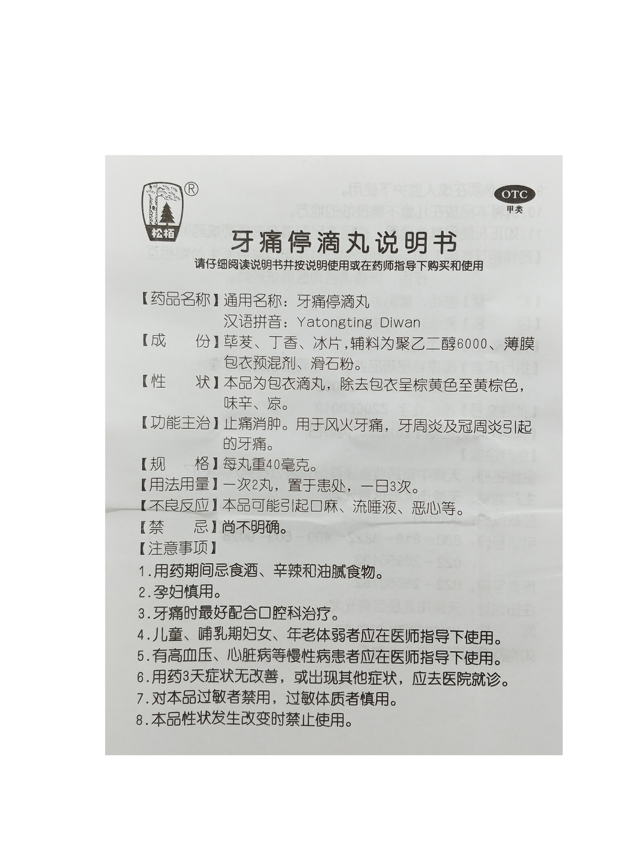牙痛停滴丸