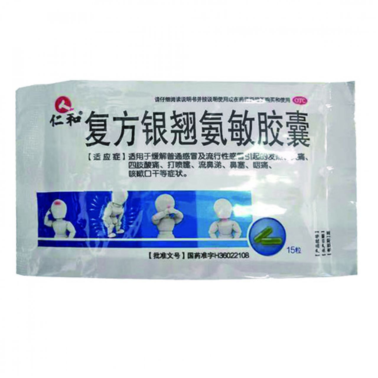 复方银翘氨敏胶囊