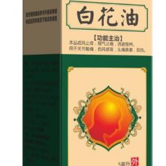 白花油